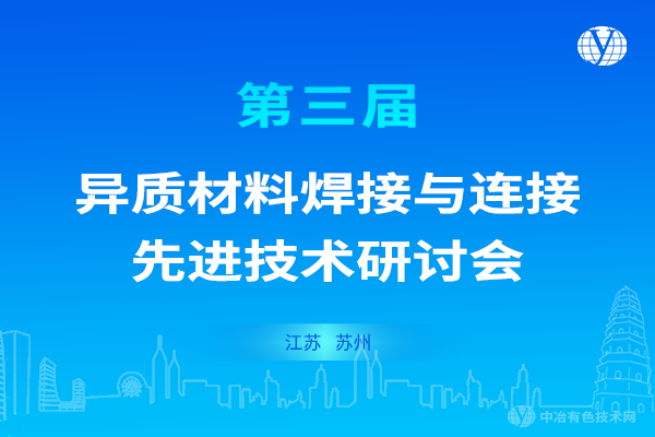 “第三屆異質材料焊接與連接先進技術研討會”延期通知