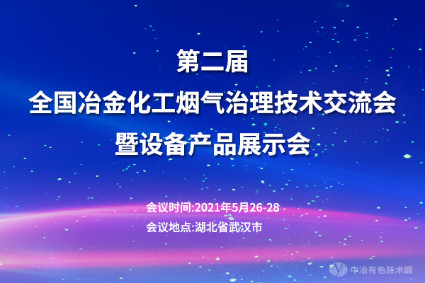 第二屆全國冶金化工煙氣治理技術交流會暨設備產品展示會