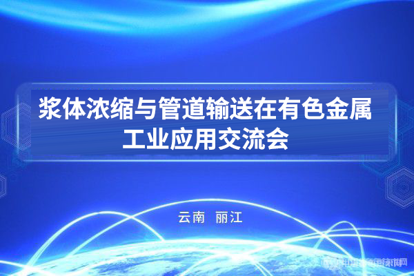 漿體濃縮與管道輸送在有色金屬工業應用交流會