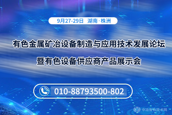 有色金屬礦冶設備制造與應用技術發展論壇暨有色設備供應商產品展示會
