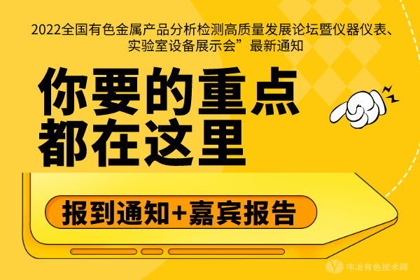 報到通知+嘉賓報告，你要的重點都在這里--“2022全國有色金屬產品分析檢測高質量發展論壇暨儀器儀表、實驗室設備展示會”最新通知