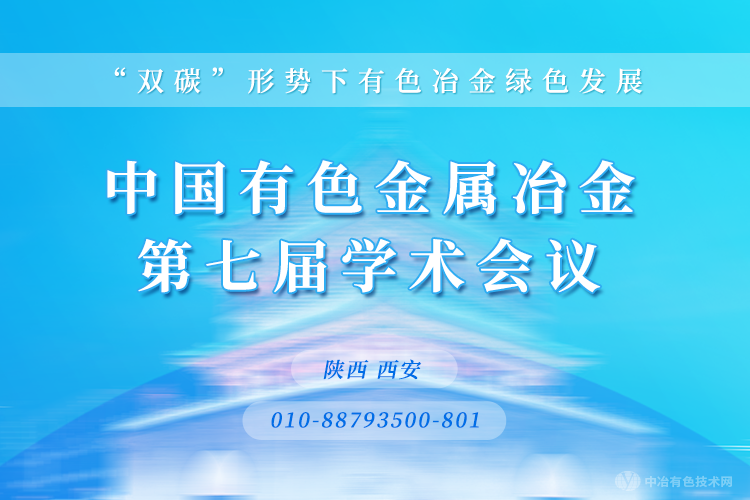 關于召開“中國有色金屬冶金第七屆學術會議”第二輪通知 ——“雙碳”形勢下有色冶金綠色發展