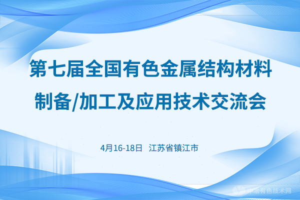 第七屆全國有色金屬結構材料制備/加工及應用技術交流會
