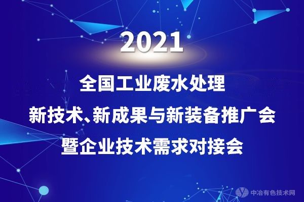 科技創新，綠色環保 | “2021全國工業廢水處理新技術、新成果與新裝備推廣會暨企業技術需求對接會”