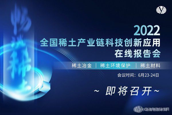 暢談稀土 “2022全國稀土產業鏈科技創新應用在線報告會”即將召開