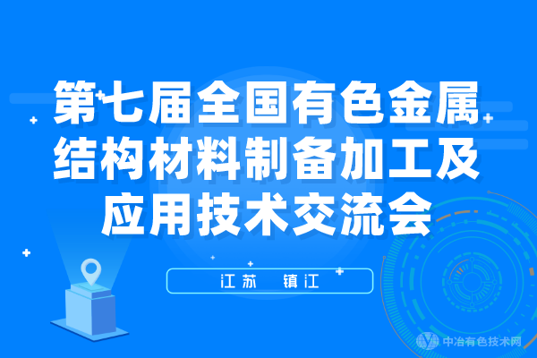 聚焦 | “第七屆全國有色金屬結構材料制備/加工及應用技術交流會”在鎮江市隆重召開