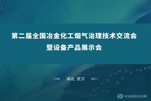 5月26-28日，齊聚江城武漢 | 共赴“第二屆全國冶金化工煙氣治理技術交流會暨設備產品展示會”