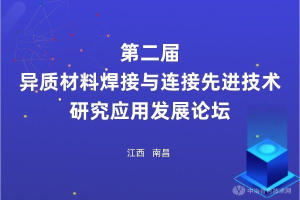 震“焊”人心，相約南昌！130+報告匯總及報到通知—第二屆異質材料焊接與連接先進技術研究應用發展論壇