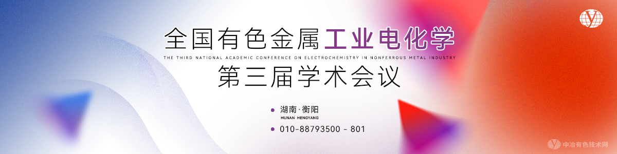 全國有色金屬工業電化學第三屆學術會議