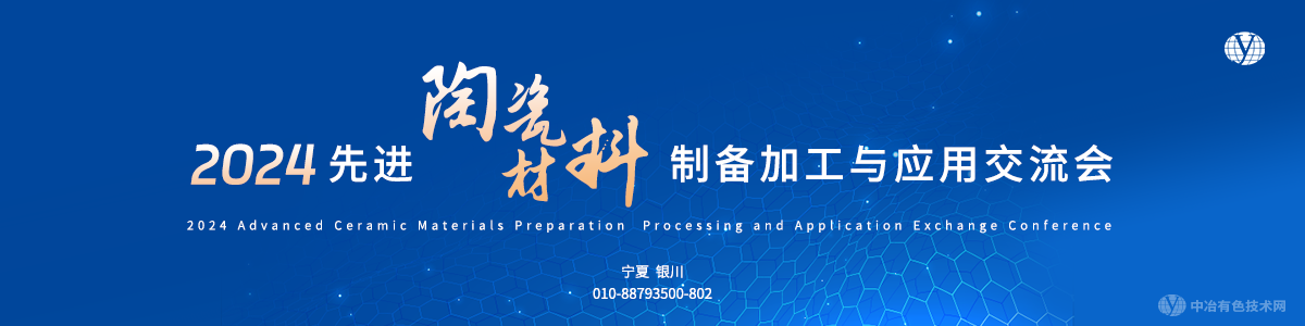 2024先進陶瓷材料制備加工與應用交流會