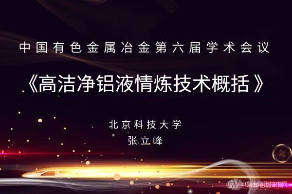 【高潔凈鋁液精煉技術概括】張立峰 北京科技大學