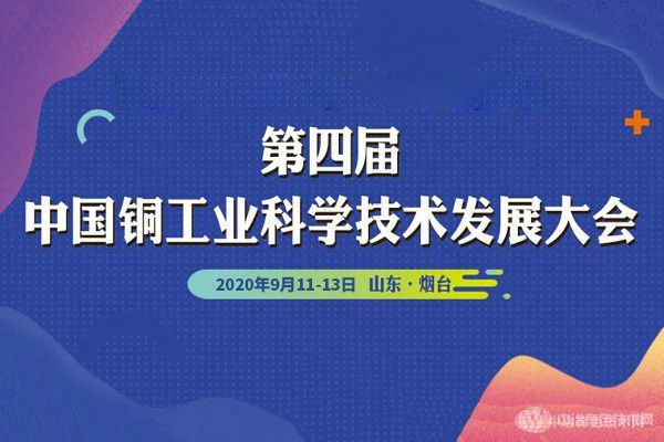 第四屆中國銅工業科學技術發展大會