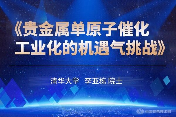 清華大學 李亞棟院士《貴金屬單原子催化工業化的機遇與挑戰》