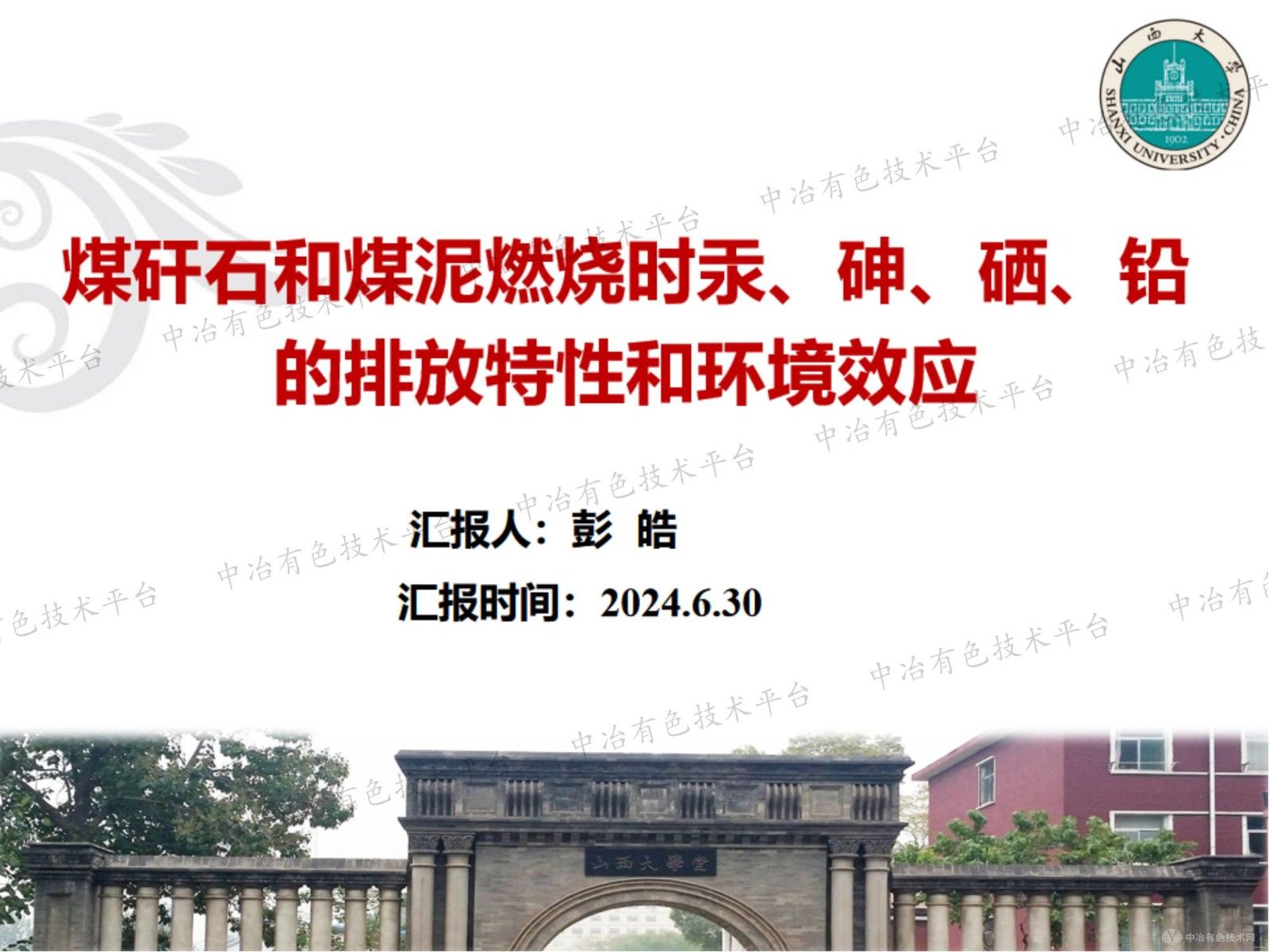 煤矸石和煤泥燃燒時汞、砷、硒、鉛的排放特性和環境效應