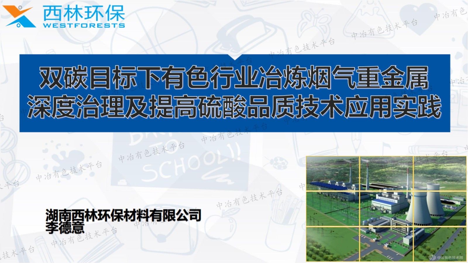 雙碳目標下有色行業冶煉煙氣重金屬深度治理及提高硫酸品質技術應用實踐