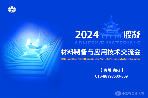 2024膠凝材料制備與應用技術交流會