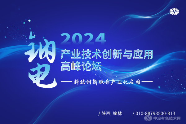 2024鈉電產業技術創新與應用高峰論壇