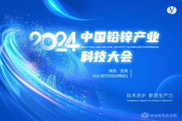 2024中國鉛鋅產業科技大會