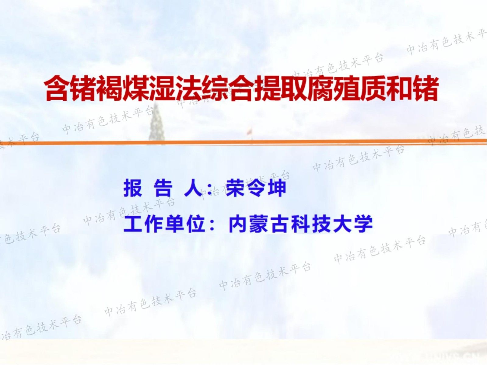 含鍺褐煤濕法綜合提取腐殖質和鍺