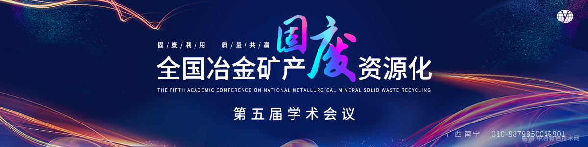 全國冶金礦產固廢資源化第五屆學術會議