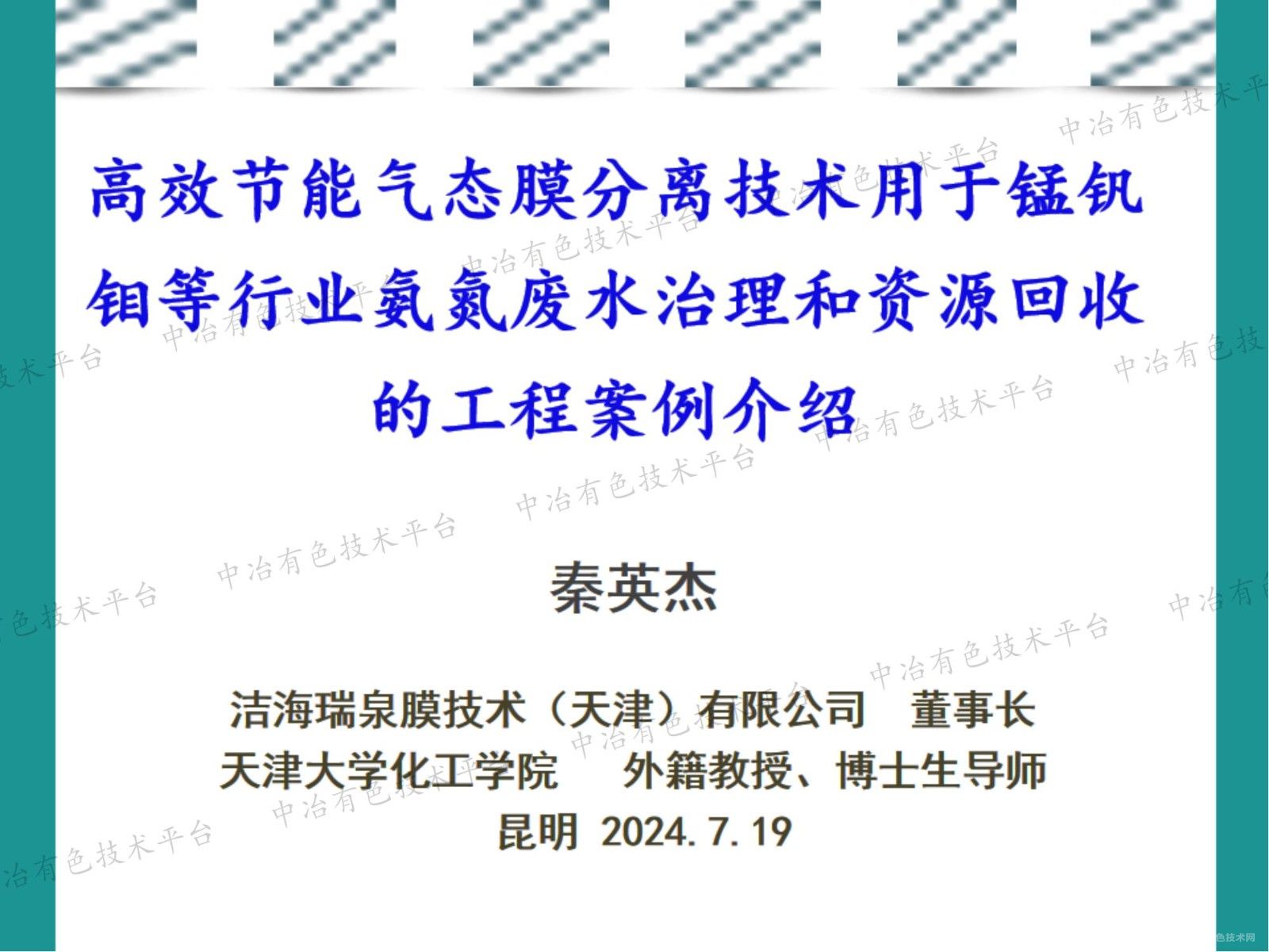 高效節能氣態膜分離技術用于錳釩鉬等行業氨氮廢水治理和資源回收的工程案例介紹