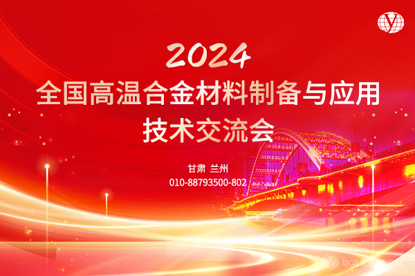 2024全國高溫合金材料制備與應用技術交流會
