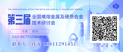 第三屆全國難熔金屬及硬質合金技術研討會