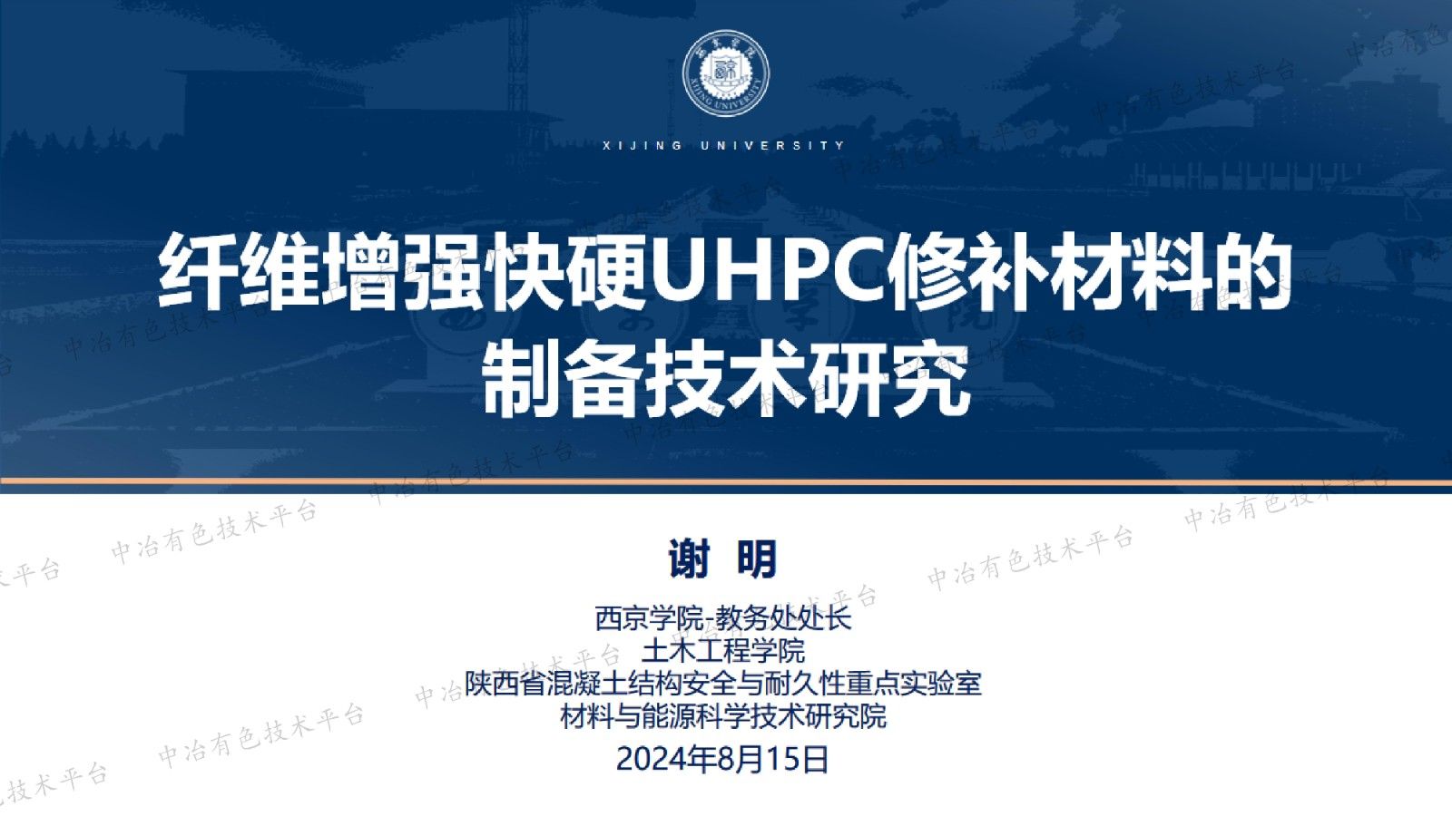 纖維增強快硬UHPC修補材料的制備技術研究