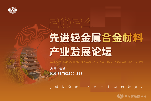 2024先進輕金屬合金材料產業發展論壇