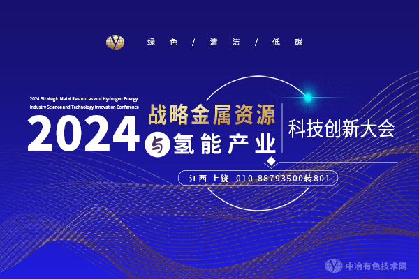 2024戰略金屬資源與氫能產業科技創新大會