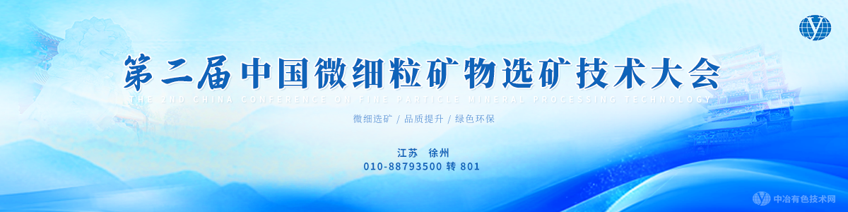 第二屆中國微細粒礦物選礦技術大會
