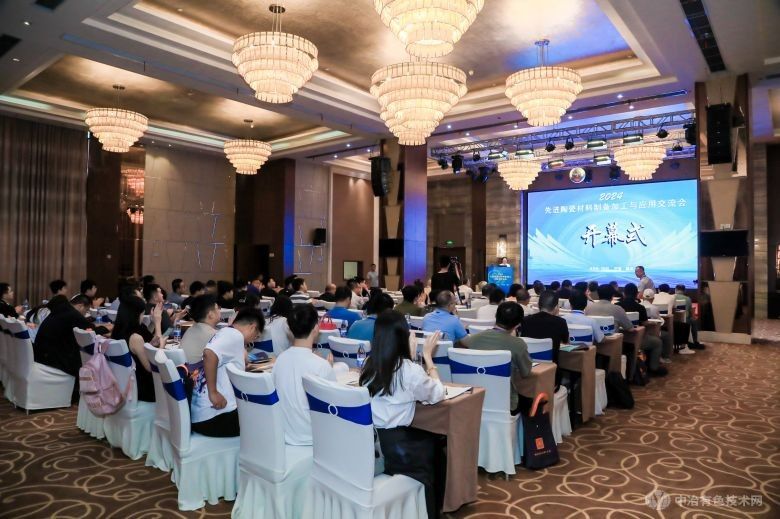 2024先進陶瓷材料制備加工與應用交流會 現場照片