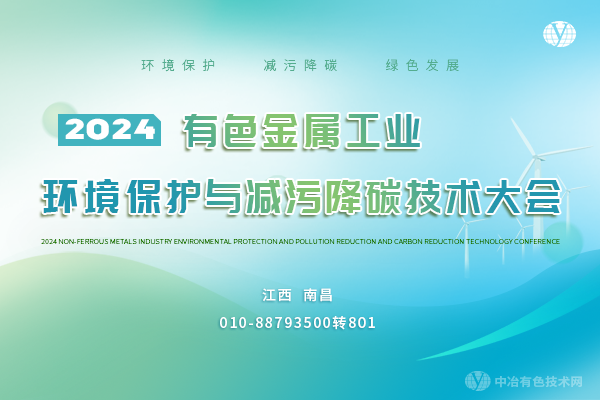 2024有色金屬工業環境保護與減污降碳技術大會