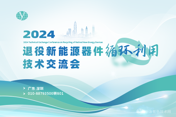 2024退役新能源器件循環利用技術交流會