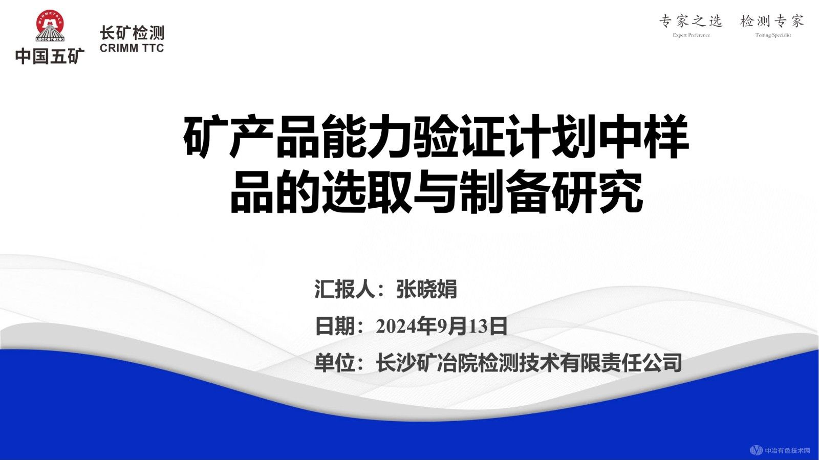 礦產品能力驗證計劃中樣品的選取與制備研究