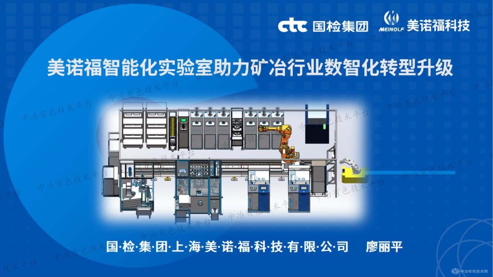 美諾福智能化實驗室助力礦冶行業數智化轉型升級