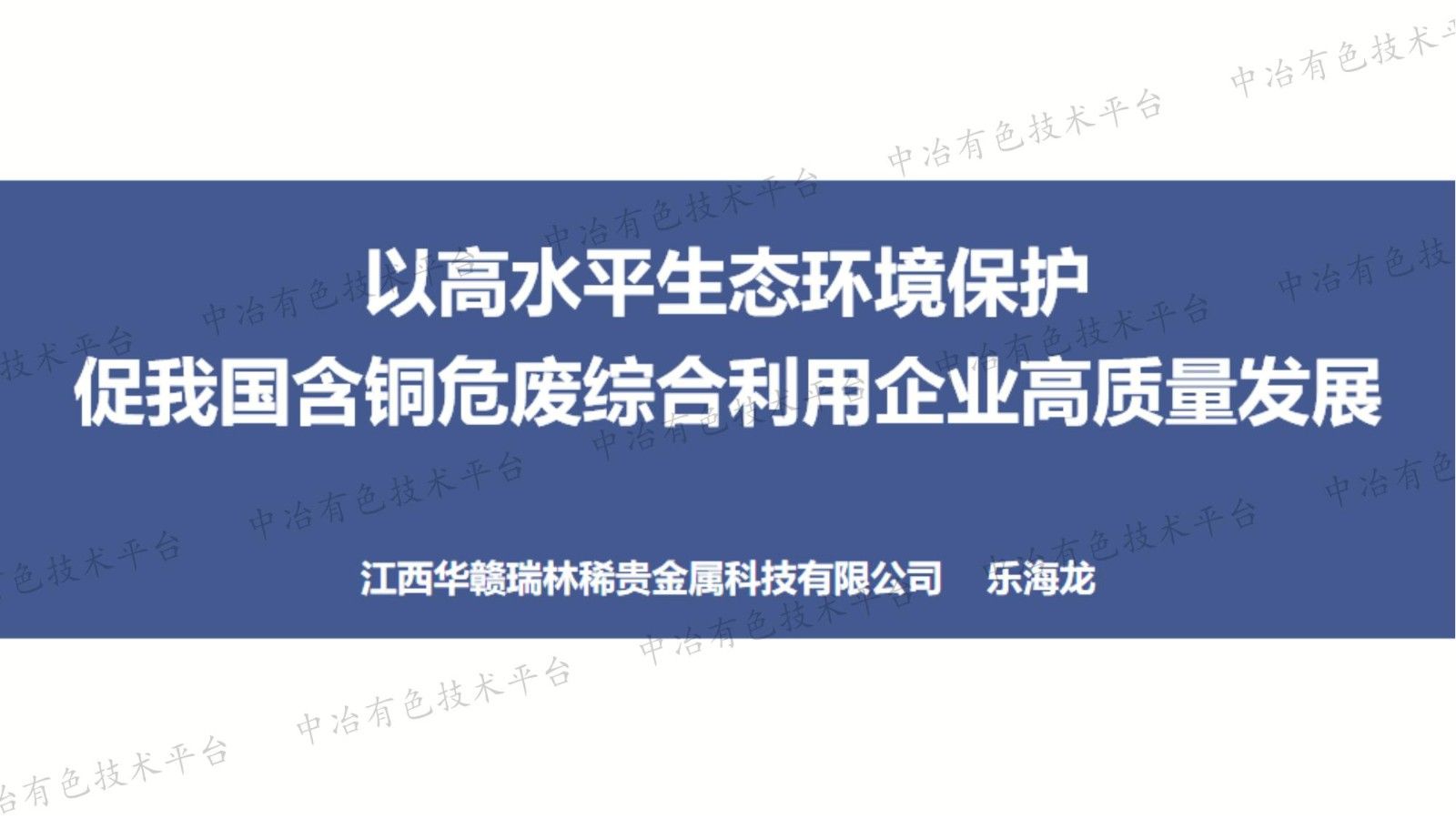 以高水平生態環境保護促我國含銅危廢綜合利用企業高質量發展