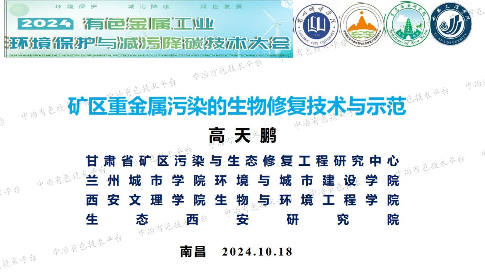 礦區重金屬污染的生物修復技術與示范