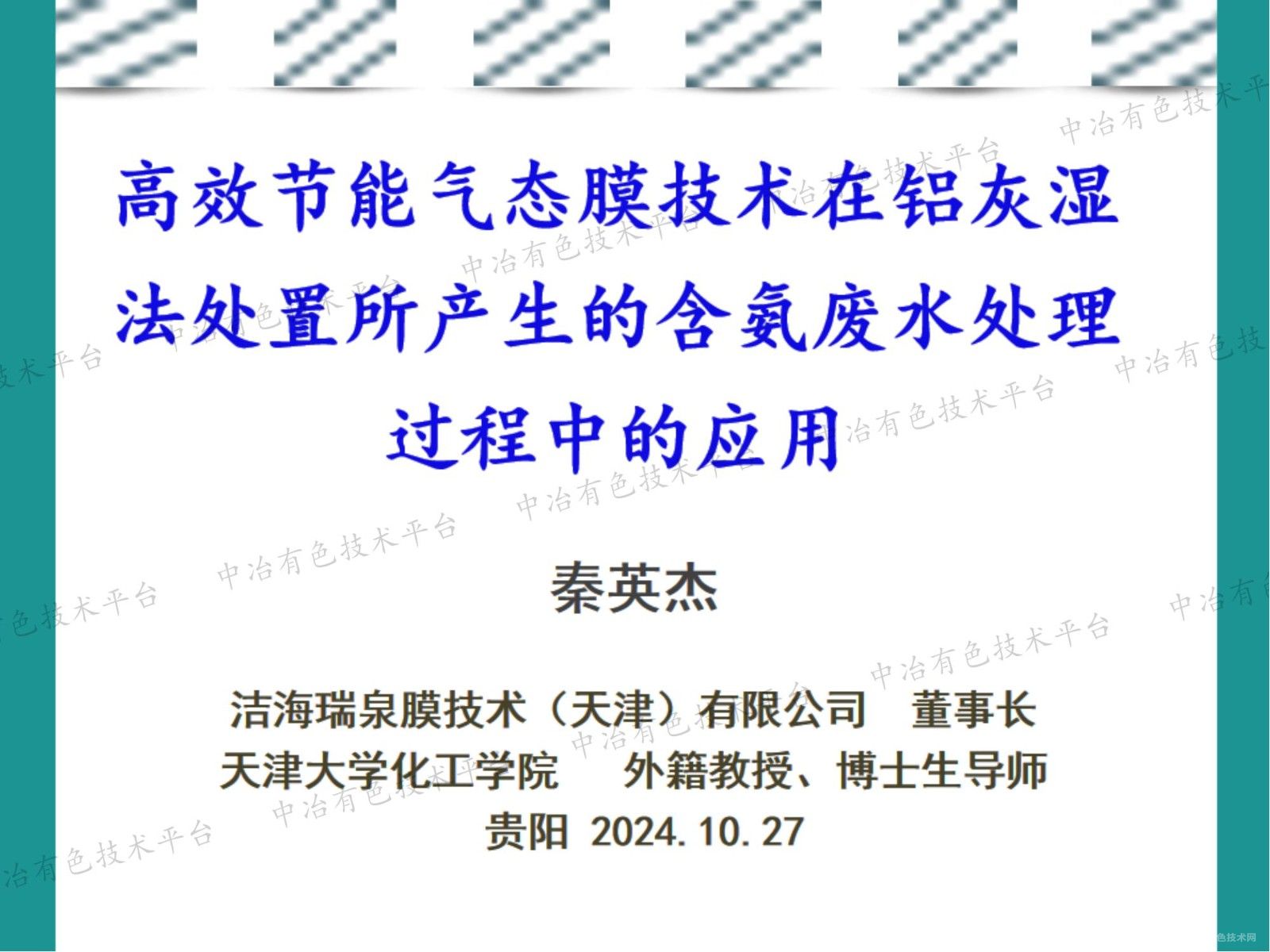高效節能氣態膜技術在鋁灰濕法處置所產生的含氨廢水處理過程中的應用