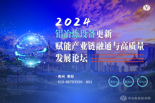 2024鋁冶煉設備更新賦能產業鏈融通與高質量發展論壇