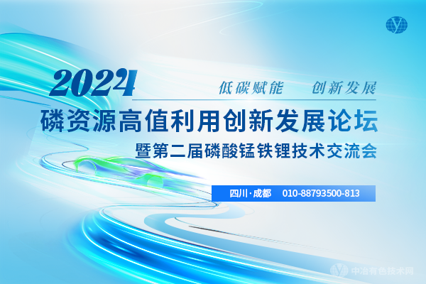 2024磷資源高值利用創新發展論壇暨第二屆磷酸錳鐵鋰技術交流會