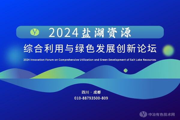 2024鹽湖資源綜合利用與綠色發展創新論壇