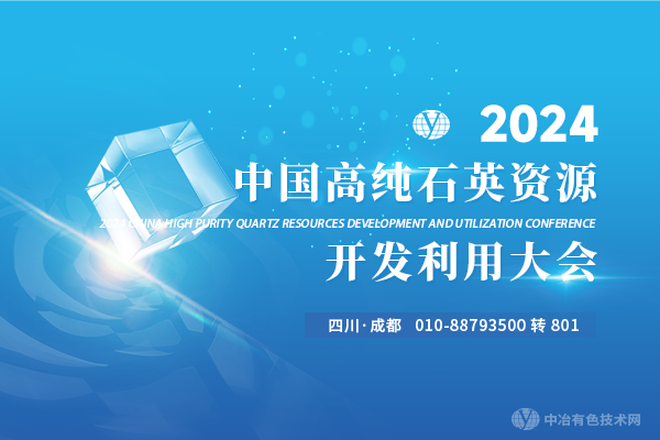 2024中國石英資源開發利用大會