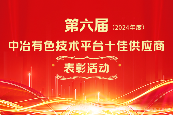 第六屆（2024年度）中冶有色技術平臺十佳供應商表彰活動