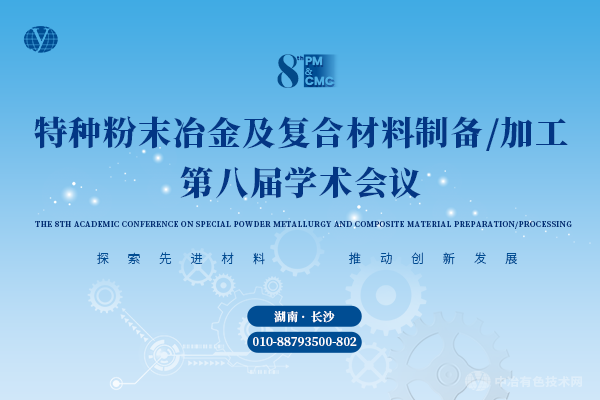 特種粉末冶金及復合材料制備/加工第八屆學術會議