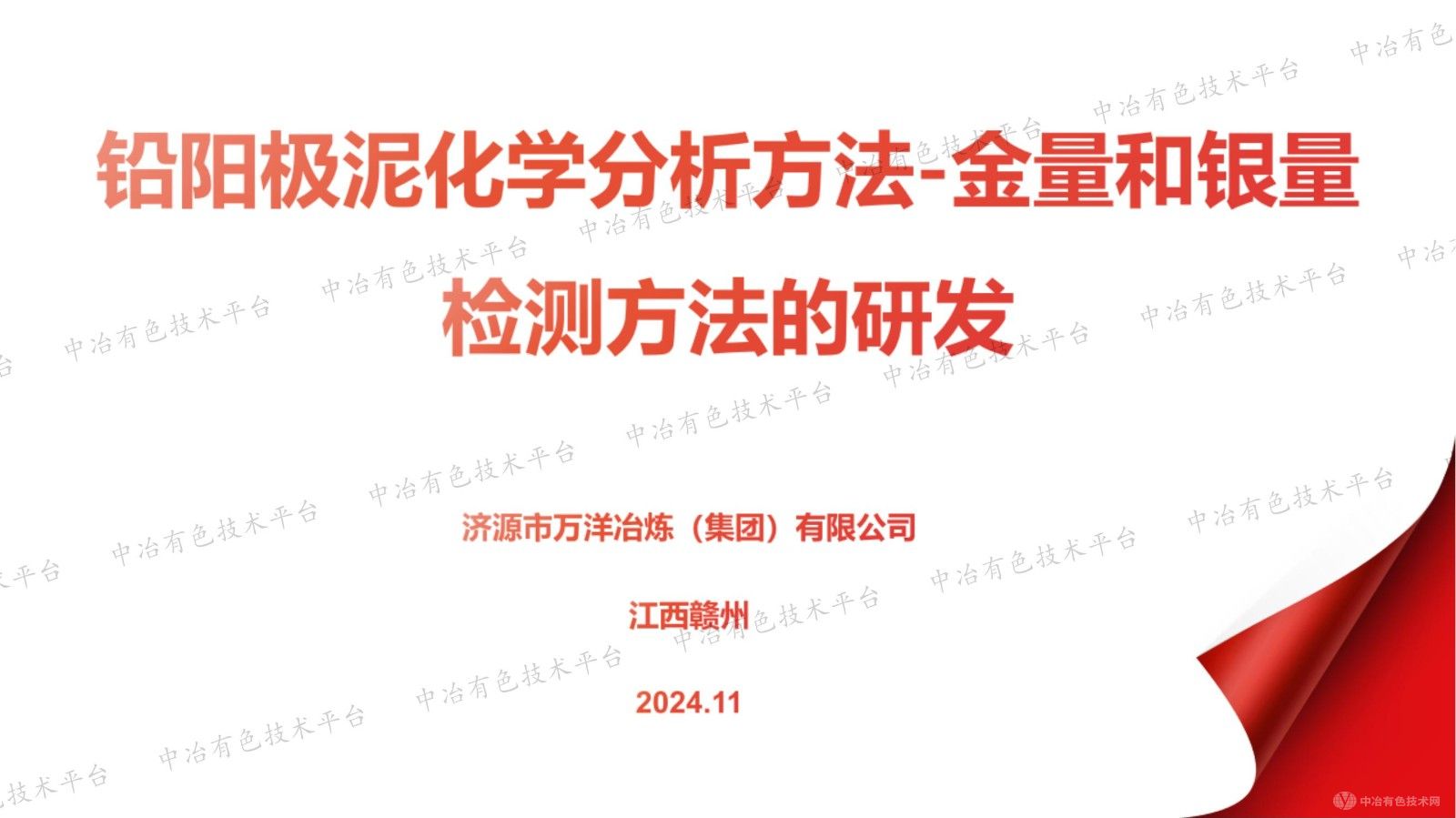 鉛陽極泥化學分析方法-金量和銀量檢測方法的研發