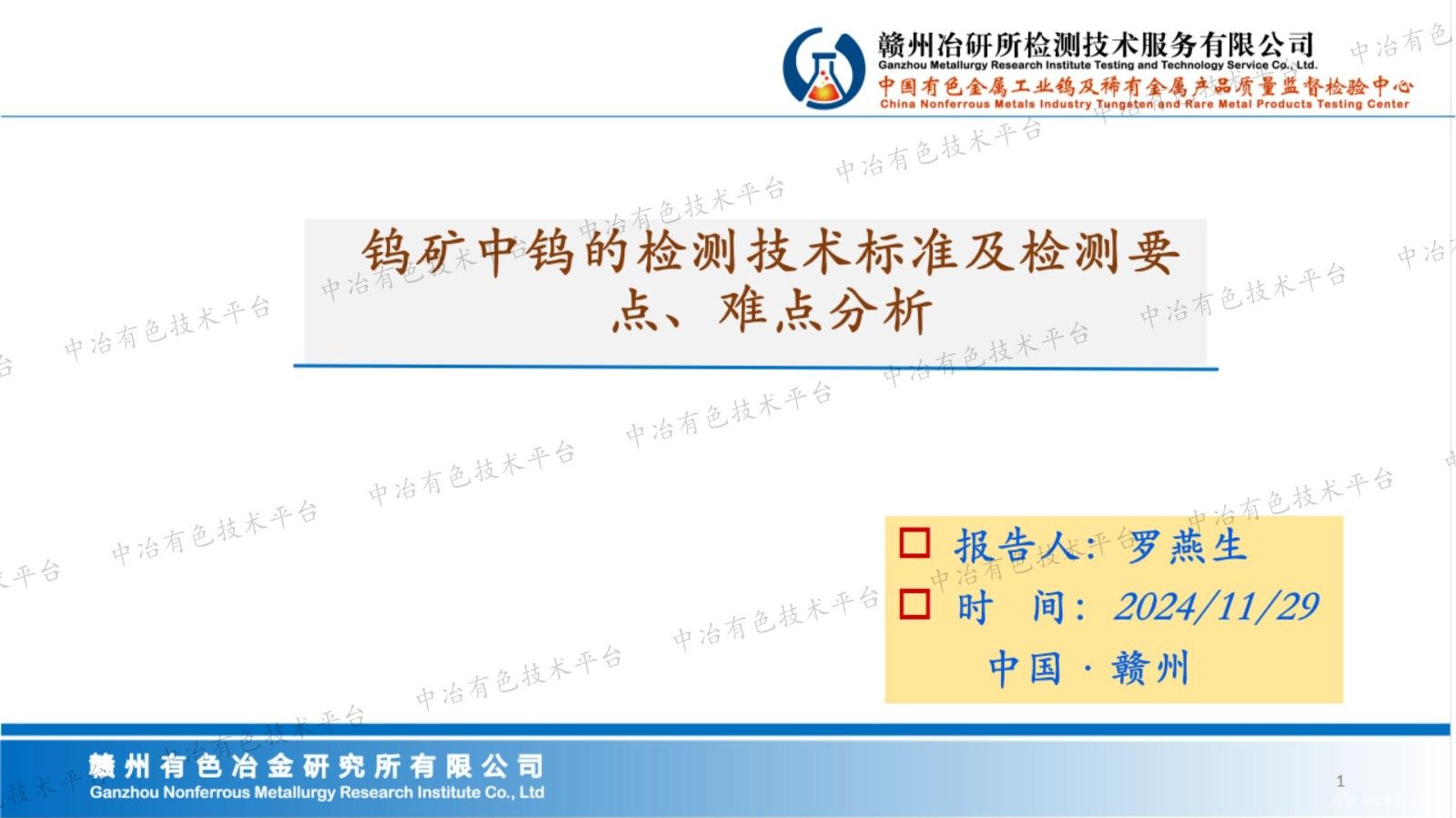 鎢礦中鎢的檢測技術標準及檢測要點、難點分析