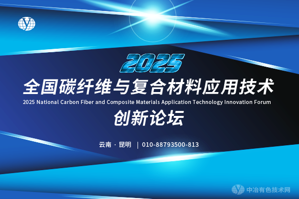 2025全國碳纖維與復合材料應用技術創新論壇