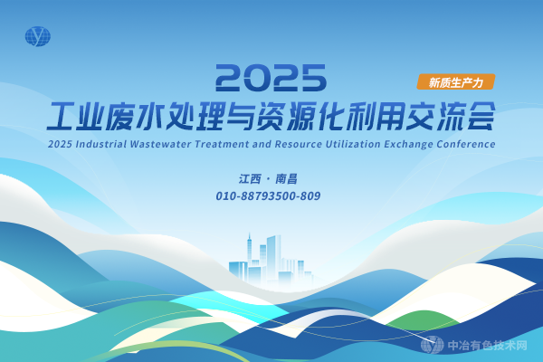 2025工業廢水處理與資源化利用交流會