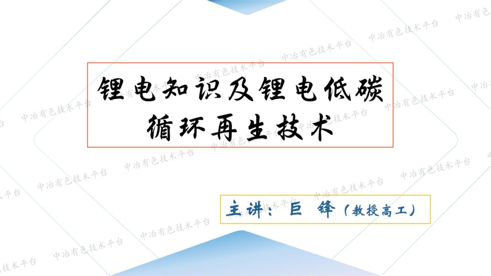 鋰電知識及鋰電低碳循環再生技術